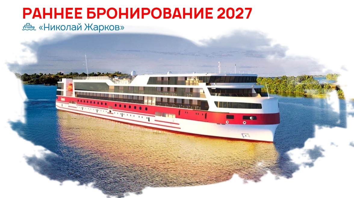 Люкс‑круизы 2027 на «Николае Жаркове»: старт раннего бронирования!