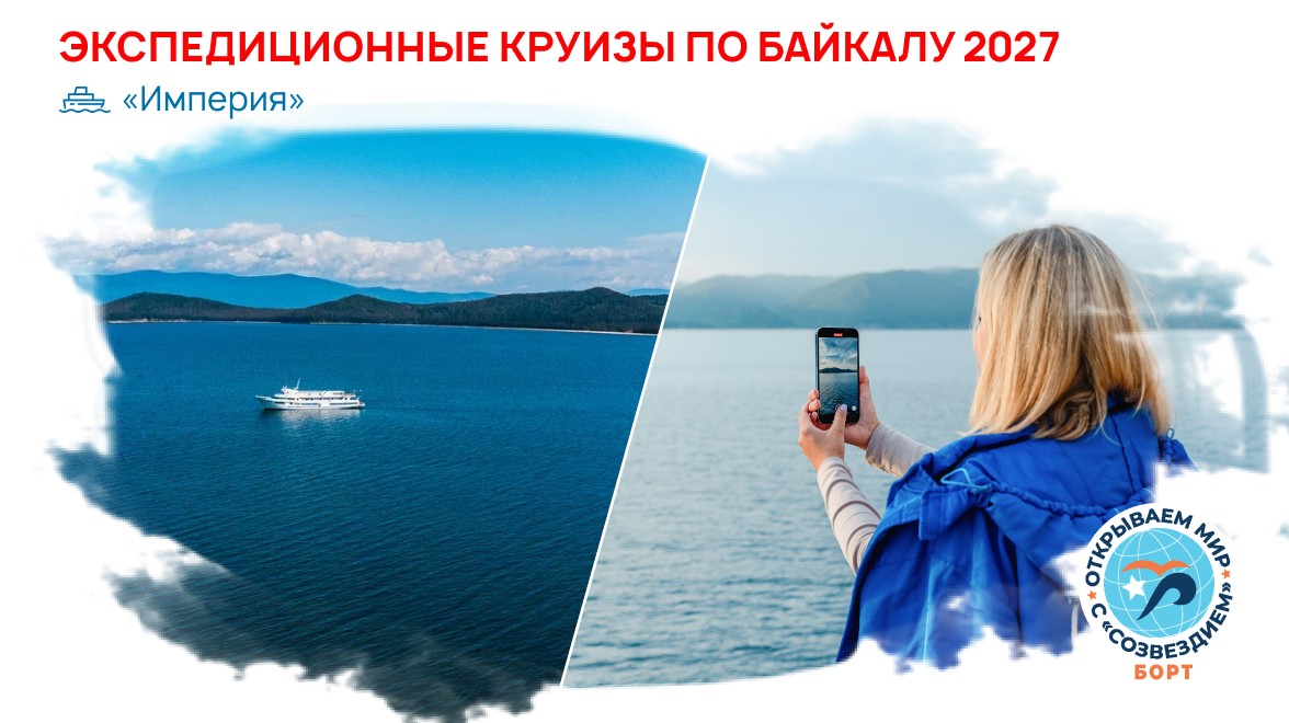 Путешествие к сердцу Сибири: круизы по Байкалу 2027