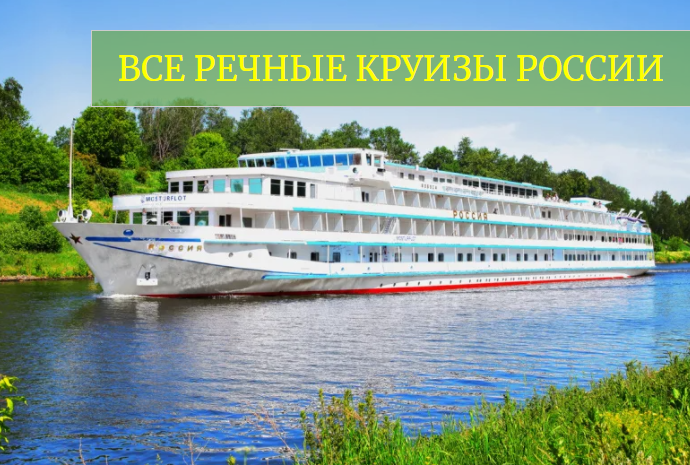 Круизный теплоход для туров по рекам России
